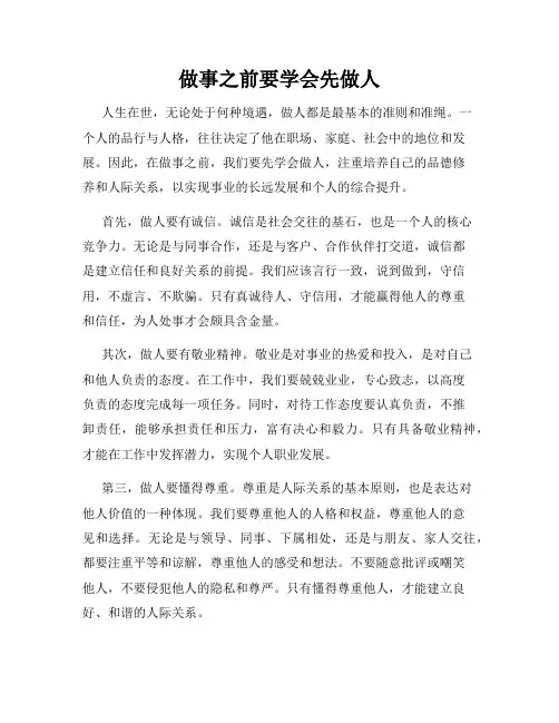 做事之前要学会先做人