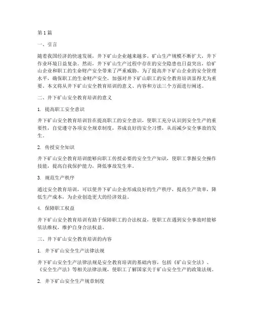 井下矿山安全教育培训(2篇)