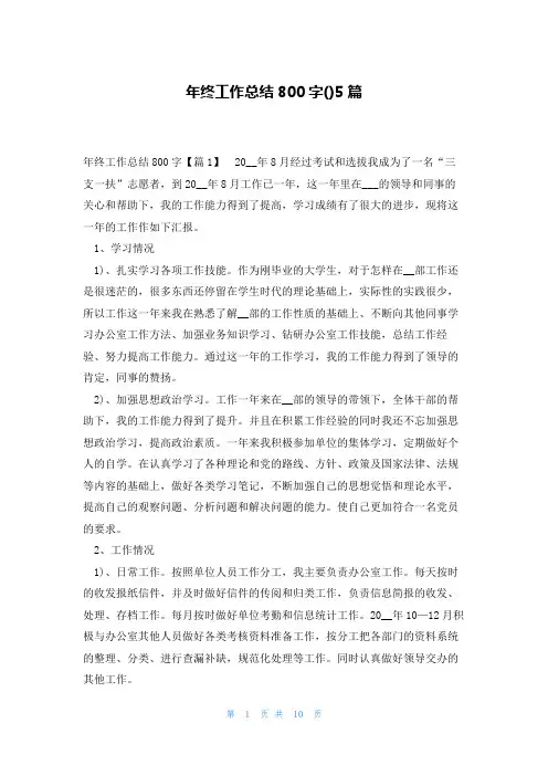 年终工作总结800字()5篇