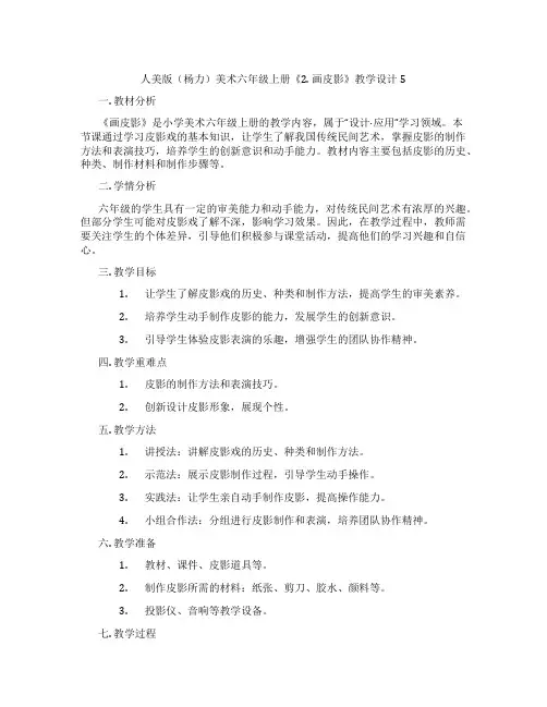 人美版(杨力)美术六年级上册《2. 画皮影》教学设计5