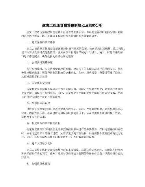 建筑工程造价预算控制要点及策略分析