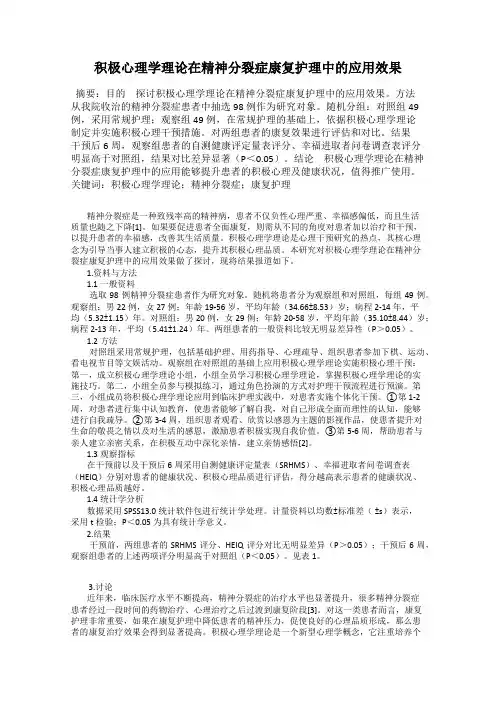 积极心理学理论在精神分裂症康复护理中的应用效果