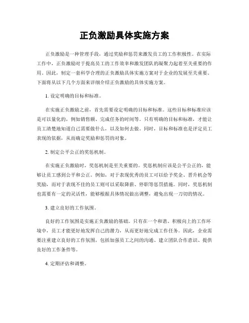 正负激励具体实施方案