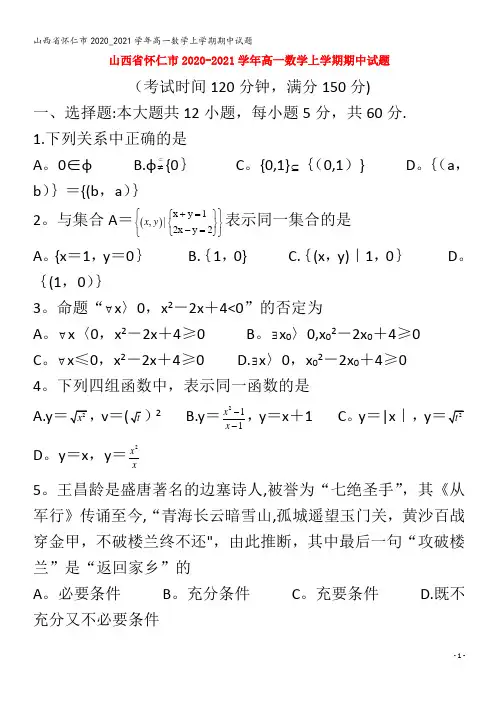 怀仁市高一数学上学期期中试题