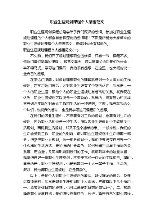 职业生涯规划课程个人感悟范文