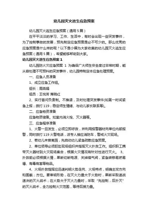 幼儿园灭火逃生应急预案(通用5篇)