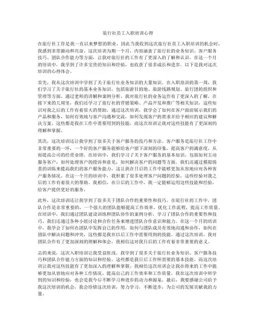 旅行社员工入职培训心得