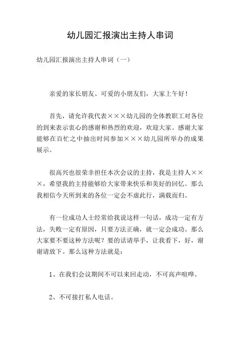幼儿园汇报演出主持人串词
