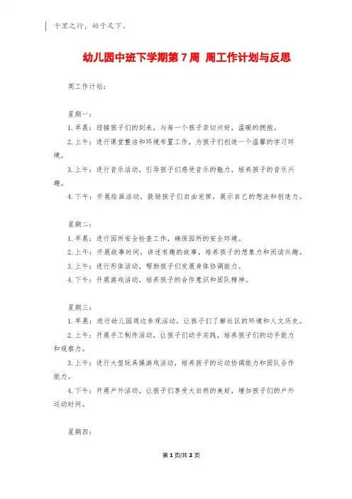 幼儿园中班下学期第7周 周工作计划与反思