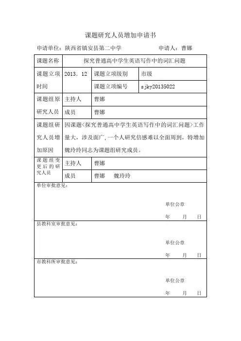 课题研究人员增加申请书