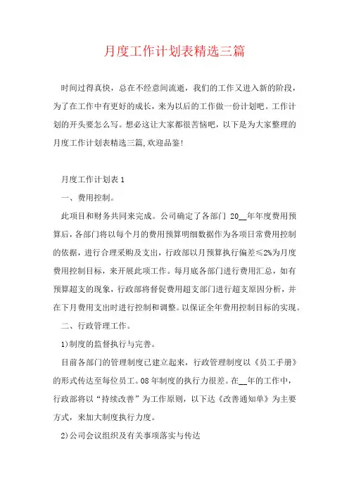 月度工作计划表精选三篇