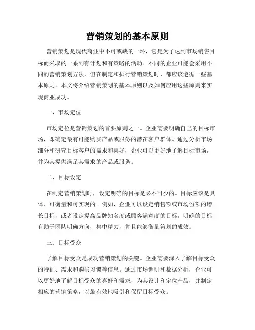 营销策划的基本原则