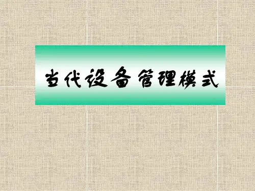现代设备管理模式
