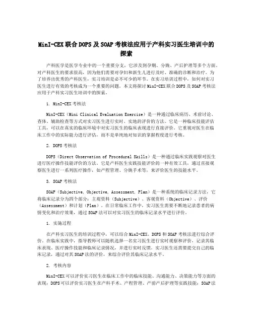 MinI-CEX联合DOPS及SOAP考核法应用于产科实习医生培训中的探索