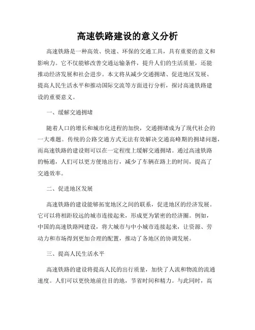高速铁路建设的意义分析