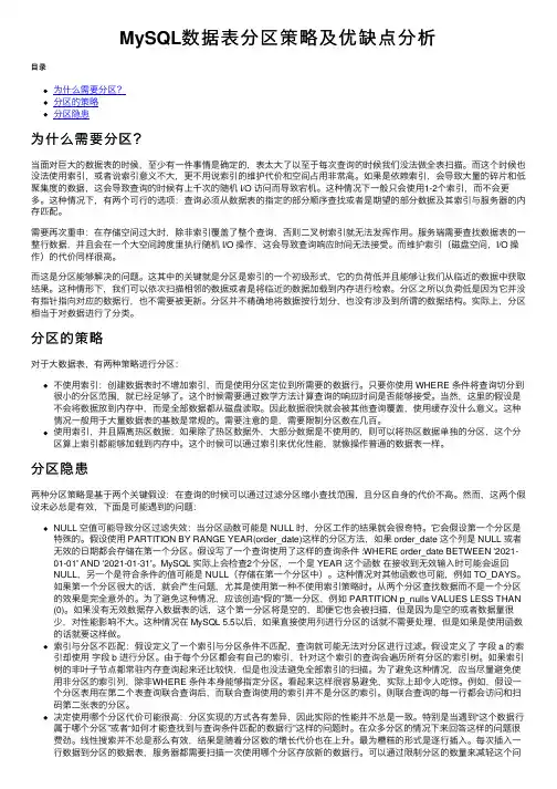MySQL数据表分区策略及优缺点分析