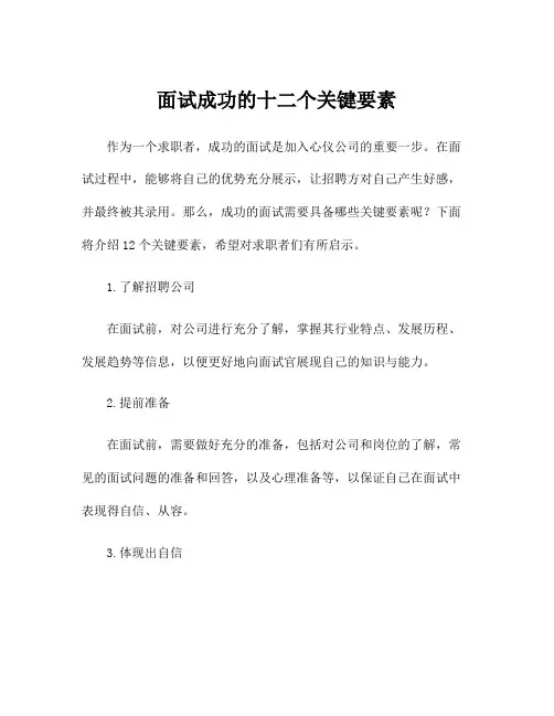 面试成功的十二个关键要素
