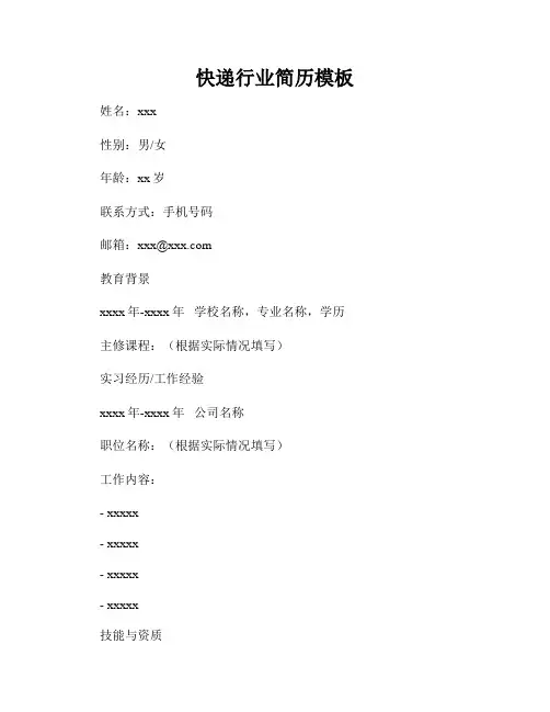 快递行业简历模板
