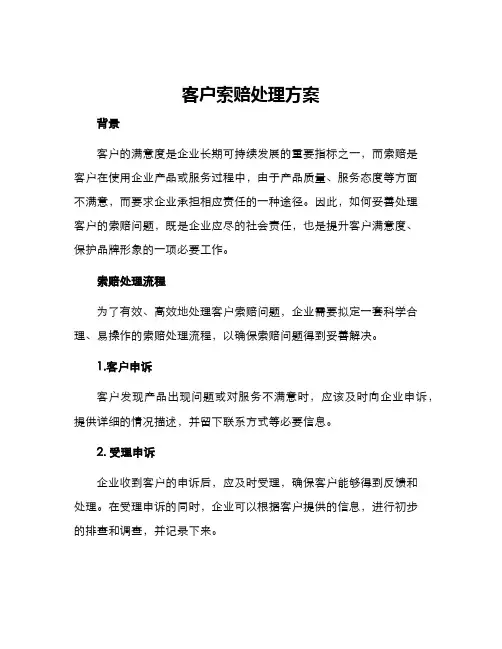 客户索赔处理方案