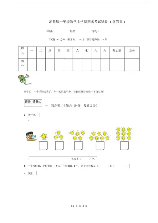 沪教版一年级数学上学期期末考试试卷(含答案).docx
