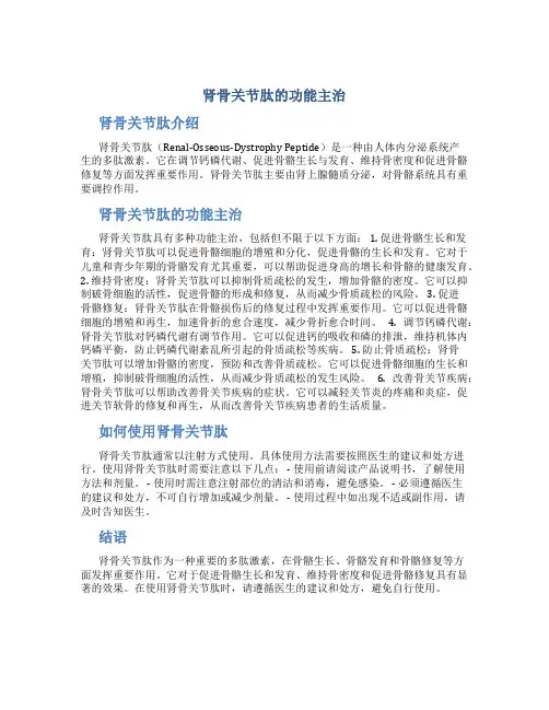 肾骨关节肽的功能主治