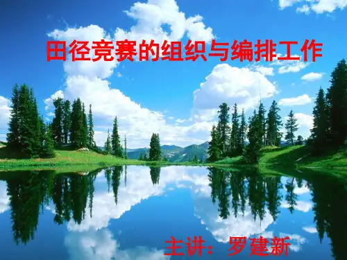 田径运动竞赛编排