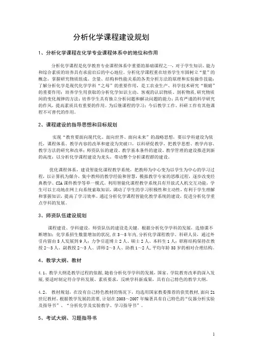 分析化学课程建设规划