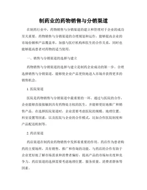 制药业的药物销售与分销渠道