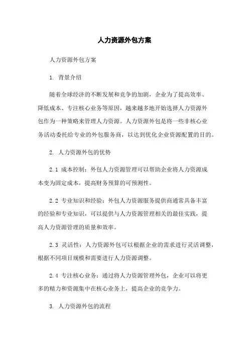 人力资源外包方案