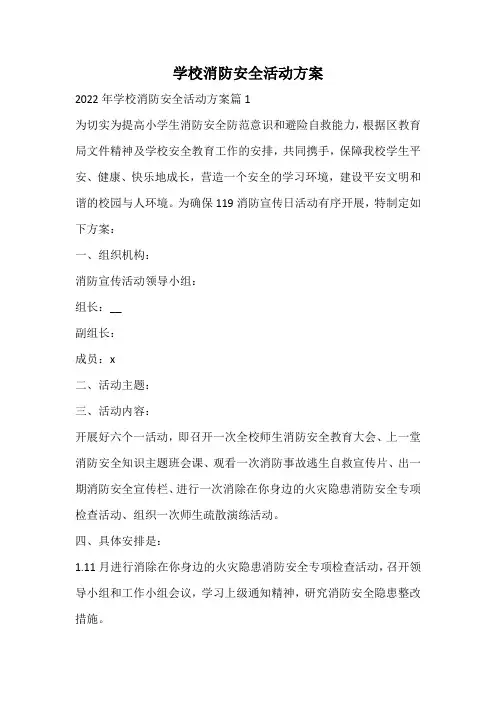 学校消防安全活动方案