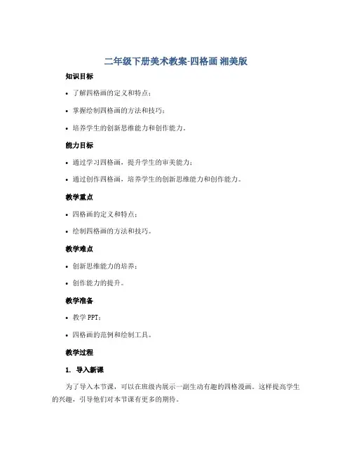 二年级下册美术教案-四格画 湘美版