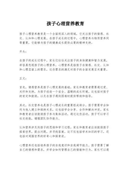 孩子心理营养教育