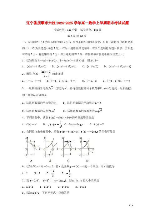 辽宁省抚顺市六校2024_2025学年高一数学上学期期末考试试题