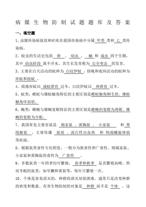病媒生物防制试题库及参考答案