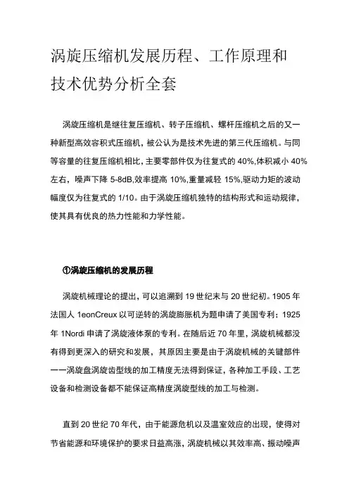 涡旋压缩机发展历程、工作原理和技术优势分析全套