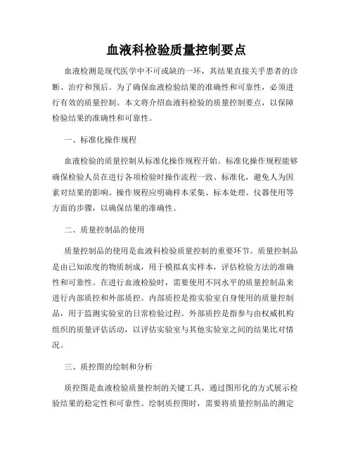 血液科检验质量控制要点