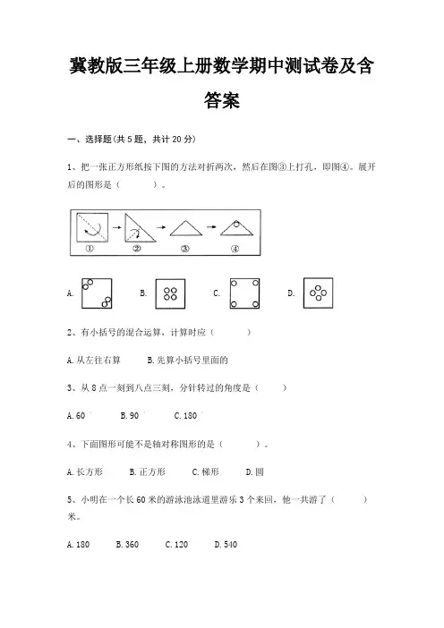 冀教版三年级上册数学期中测试卷及含答案