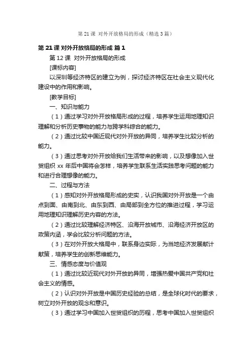 第21课对外开放格局的形成（精选3篇）