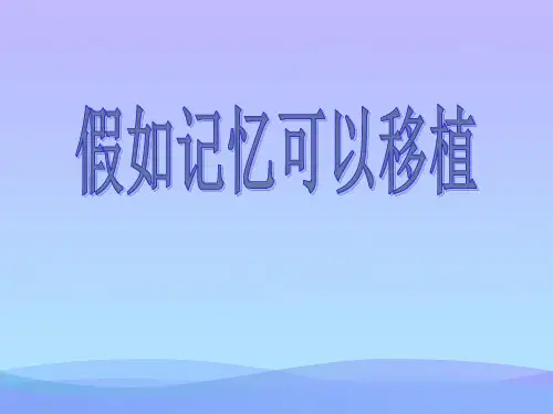 冀教版语文四下《假如记忆可以移植》ppt课件课件PPT