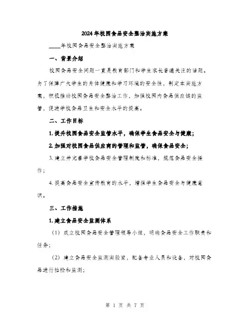 2024年校园食品安全整治实施方案（2篇）
