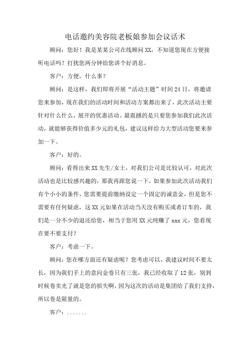 电话邀约美容院老板娘参加会议话术