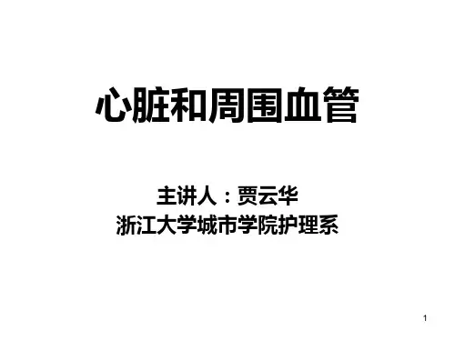 心脏和周围血管PPT课件