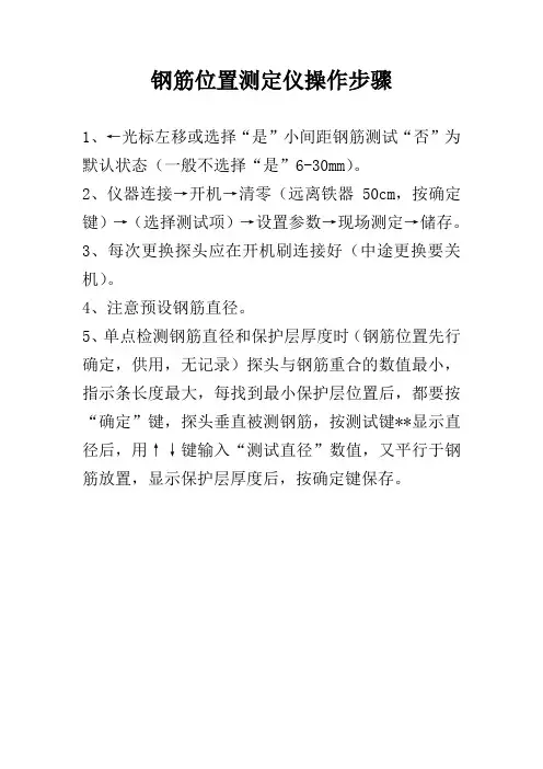 钢筋位置测定仪操作步骤