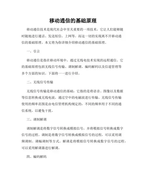 移动通信的基础原理