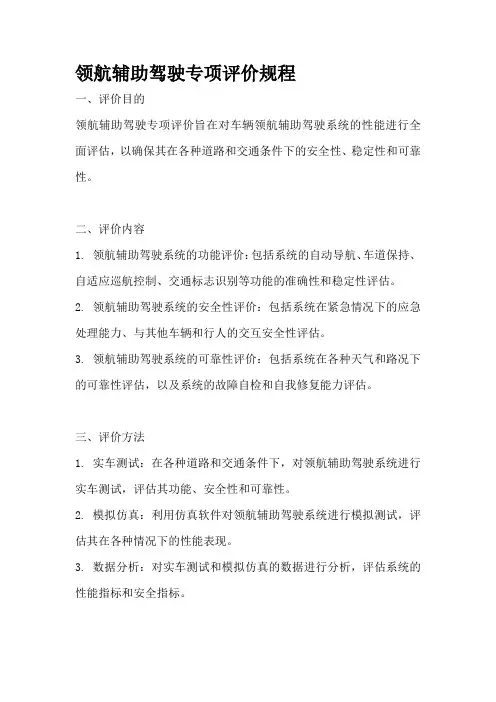 领航辅助驾驶专项评价规程