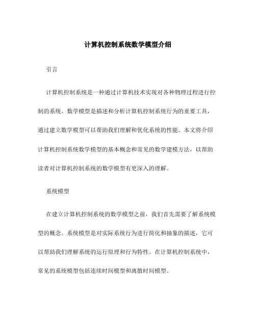 计算机控制系统数学模型介绍