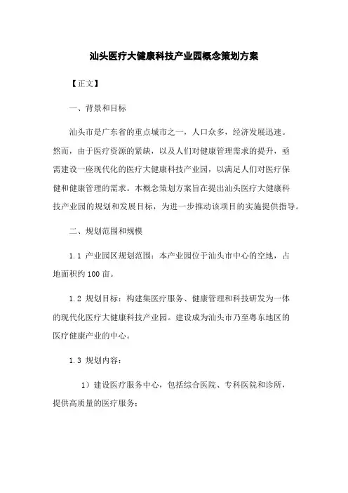 汕头医疗大健康科技产业园概念策划方案
