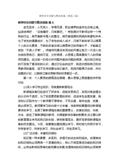 教师存在问题与整改措施（精选4篇）