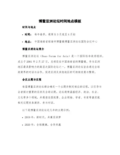博鳌亚洲论坛时间地点模板