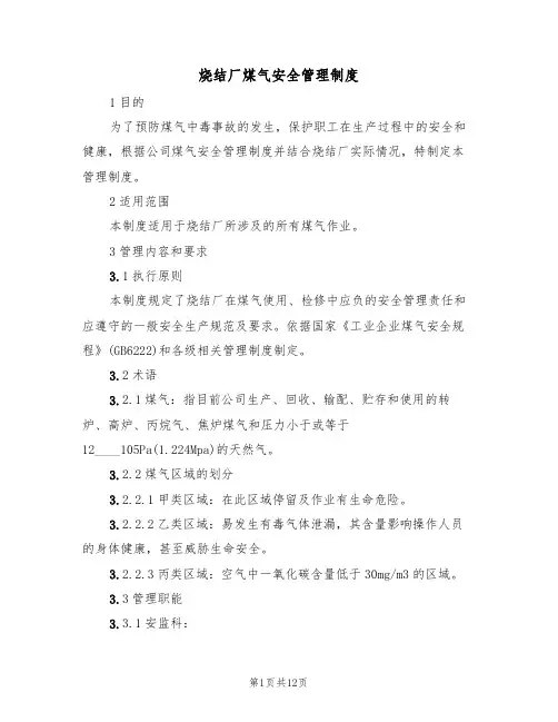 烧结厂煤气安全管理制度(5篇)